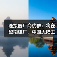 连接器厂商优群：将在越南建厂，中国大陆工厂也将扩产（图1）