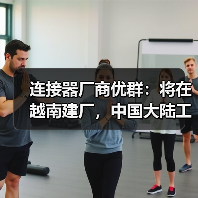 连接器厂商优群：将在越南建厂，中国大陆工厂也将扩产（图4）