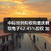 中际旭创拟收购重庆君歌电子62.45%股权 加码汽车光电子领域布局（图1）