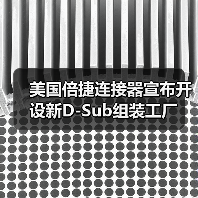 美国倍捷连接器宣布开设新D-Sub组装工厂（图1）