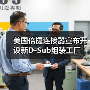 美国倍捷连接器宣布开设新D-Sub组装工厂（图2）
