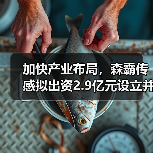 加快产业布局，森霸传感拟出资2.9亿元设立并购基金（图2）