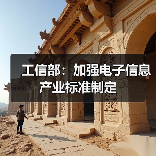 工信部：加强电子信息产业标准制定（图1）