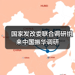 国家发改委联合调研组来中国振华调研（图2）