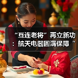 “互连老将”再立新功：航天电器圆满保障“神舟十六号”飞行任务（图1）