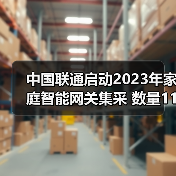 中国联通启动2023年家庭智能网关集采 数量1190万台（图2）