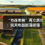 “互连老将”再立新功：航天电器圆满保障“神舟十六号”飞行任务（图4）