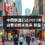 中国联通启动2023年家庭智能网关集采 数量1190万台（图3）