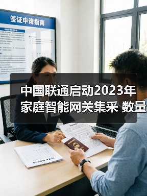 中国联通启动2023年家庭智能网关集采 数量1190万台（图1）