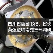 四川省委副书记、省长黄强莅临南充三环调研(图3) 四川省委副书记、省长黄强莅临南充三环调研(图3)