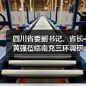 四川省委副书记、省长黄强莅临南充三环调研(图1) 四川省委副书记、省长黄强莅临南充三环调研(图1)