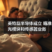 英特磊半导体成立 瞄准光模块和传感器业务（图3）