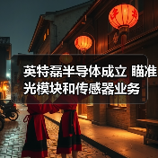 英特磊半导体成立 瞄准光模块和传感器业务（图4）