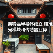 英特磊半导体成立 瞄准光模块和传感器业务（图2）
