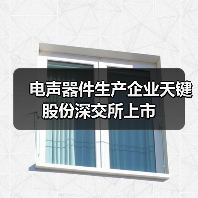 电声器件生产企业天键股份深交所上市（图4）