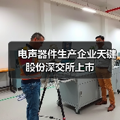 电声器件生产企业天键股份深交所上市（图1）