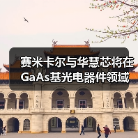 赛米卡尔与华慧芯将在GaAs基光电器件领域展开合作（图1）