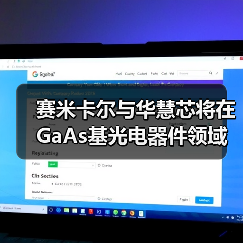 赛米卡尔与华慧芯将在GaAs基光电器件领域展开合作（图2）