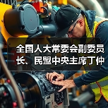 全国人大常委会副委员长、民盟中央主席丁仲礼到国光电器调研（图2）