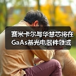 赛米卡尔与华慧芯将在GaAs基光电器件领域展开合作（图3）