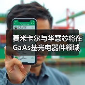 赛米卡尔与华慧芯将在GaAs基光电器件领域展开合作（图4）