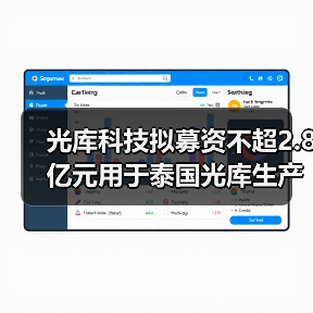 光库科技拟募资不超2.8亿元用于泰国光库生产基地项目（图4）