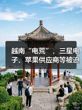 越南“电荒”，三星电子、苹果供应商等被迫轮流停产（图1）