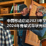 中国移动启动2023年至2024年骨架式带状光缆集采：约150万芯公里（图1）