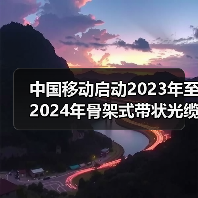 中国移动启动2023年至2024年骨架式带状光缆集采：约150万芯公里（图2）