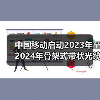 中国移动启动2023年至2024年骨架式带状光缆集采：约150万芯公里（图3）