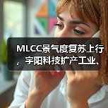 MLCC景气度复苏上行，宇阳科技扩产工业、车规产线加速市场渗透（图1）