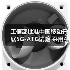 工信部批准中国移动开展5G-ATG试验 采用4.9GHz频率（图2）