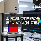 工信部批准中国移动开展5G-ATG试验 采用4.9GHz频率（图1）