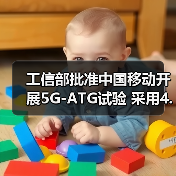 工信部批准中国移动开展5G-ATG试验 采用4.9GHz频率（图4）