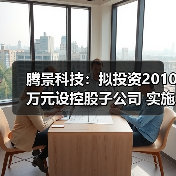 腾景科技：拟投资2010万元设控股子公司 实施功能晶体材料与器件项目（图4）