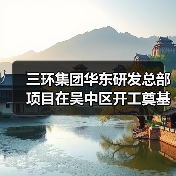 三环集团华东研发总部项目在吴中区开工奠基(图4) 三环集团华东研发总部项目在吴中区开工奠基(图4)
