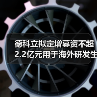 德科立拟定增募资不超2.2亿元用于海外研发生产基地建设（图1）