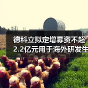 德科立拟定增募资不超2.2亿元用于海外研发生产基地建设（图3）