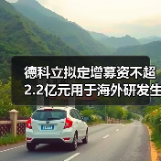 德科立拟定增募资不超2.2亿元用于海外研发生产基地建设（图4）