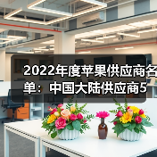 2022年度苹果供应商名单：中国大陆供应商5进8出（图2）