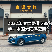 2022年度苹果供应商名单：中国大陆供应商5进8出（图3）