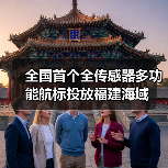 全国首个全传感器多功能航标投放福建海域（图3）