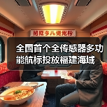 全国首个全传感器多功能航标投放福建海域（图1）