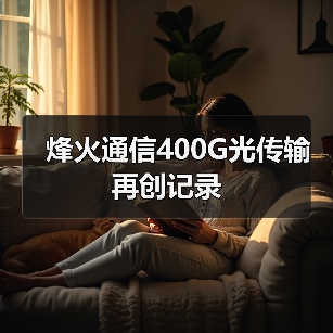 烽火通信400G光传输再创记录（图2）