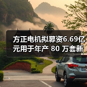 方正电机拟募资6.69亿元用于年产 80 万套新能源汽车驱动电机项目（图2）