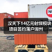 汉天下14亿元射频模块项目签约落户湖州（图2）