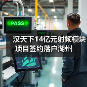 汉天下14亿元射频模块项目签约落户湖州（图1）