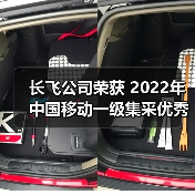 长飞公司荣获 2022年中国移动一级集采优秀供应商（A级）等2项荣誉（图1）
