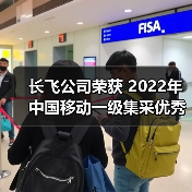 长飞公司荣获 2022年中国移动一级集采优秀供应商（A级）等2项荣誉（图2）