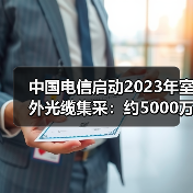 中国电信启动2023年室外光缆集采：约5000万芯公里（图3）
